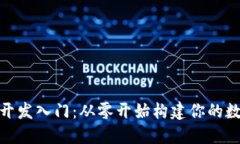 数字货币钱包开发入门：