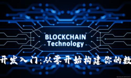 数字货币钱包开发入门：从零开始构建你的数字资产安全港