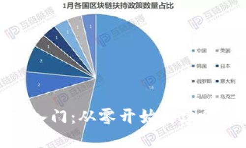 数字货币钱包开发入门：从零开始构建你的数字资产安全港