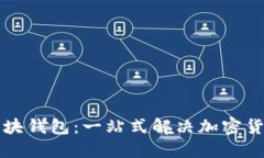 虚拟币全区块钱包：一站