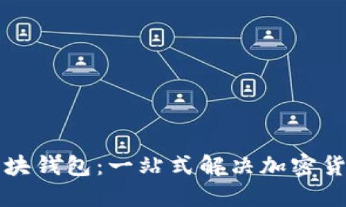 虚拟币全区块钱包：一站式解决加密货币管理难题