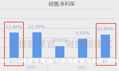 2023年Tokenim前景分析：如何抓住区块链机遇，实现投资增值