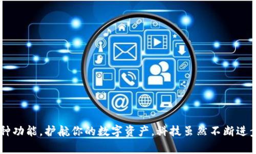如何在新手机上轻松登录Tokenim？详解步骤与注意事项

Tokenim, 登录Tokenim, 新手机, 手机切换/guanjianci

一、引言随着科技的快速发展，手机已经成为我们生活中不可或缺的一部分。无论是日常通信，还是金融交易，手机都扮演着重要的角色。在这种情况下，许多人可能会经历手机更换的过程。在更换新手机后，登录各种应用程序，特别是涉及到安全交易的Tokenim，可能会让人感到棘手。本文将为你详细介绍如何在新手机上登录Tokenim，确保你无缝衔接，无忧使用。

二、什么是Tokenim？在正式开始之前，让我们先了解一下Tokenim。Tokenim是一款用于加密数字货币交易及管理的应用程序，为用户提供了便捷和安全的数字资产管理体验。通过Tokenim，用户可以随时随地进行交易，查看市场动态及资产情况。

三、为什么需要重新登录Tokenim？当你将手机更换为新设备时，出于安全考虑，Tokenim会要求你重新登录。这是为了保护用户的账户，防止未授权的访问。这也促使我们需要了解如何在新设备上顺利登录。

四、在新手机上登录Tokenim的准备工作在进行登录之前，确保你完成以下准备工作：
ul
    listrong1. 备份原手机的数据：/strong在更换手机前，确保你的Tokenim应用程序及其相关数据已经备份到云端或导出至安全位置，以防止数据丢失。/li
    listrong2. 下载Tokenim应用程序：/strong在新手机上通过应用商店下载安装最新版本的Tokenim应用程序，确保你下载的是官方版本。/li
    listrong3. 准备好登录凭证：/strong在尝试登录之前，请确保你准备好Tokenim的账号和密码，或者任何必要的身份验证信息。/li
/ul

五、在新手机上登录Tokenim的步骤具体的登录步骤如下：
ol
    listrong步骤1：打开Tokenim应用/strong：在新手机上找到并点击Tokenim应用图标，打开应用程序。/li
    listrong步骤2：点击“登录”选项/strong：在应用的首页，你会看到“登录”或“进入账户”的选项，点击进入。/li
    listrong步骤3：输入账户信息/strong：根据页面提示，输入你的Tokenim账号及密码，确保输入无误。/li
    listrong步骤4：身份验证/strong：根据Tokenim的安全设置，可能会要求你进行身份验证，如输入短信验证码、邮件验证或使用二步验证。/li
    listrong步骤5：重新设置安全设置（如有必要）/strong：在首次登录后，你可能需要重新设置一些安全配置，确保你的账户受到保护。/li
    listrong步骤6：完成登录/strong：一旦完成所有验证步骤，你就可以顺利进入Tokenim账户，开始进行交易。/li
/ol

六、常见登录问题及解决办法在登录过程中，有时会遇到各种问题，例如无法登录、密码错误，或是身份验证失败等。以下是一些常见问题及应对措施：

ul
    listrong1. 密码输入错误：/strong确保在输入密码时没有多余的空格或误按键。如果密码太复杂，建议使用密码管理工具来保存密码。/li
    listrong2. 身份验证失败：/strong如果你没有收到短信验证码，检查手机信号或等待一段时间再次请求验证码；若使用电子邮件进行验证，请确保你能够登录你的电子邮箱。/li
    listrong3. 应用程序崩溃或无法正常工作：/strong如果Tokenim应用崩溃或无法打开，尝试重新启动手机，或卸载后重新安装应用程序。/li
/ul

七、提升Tokenim账户安全性的最佳实践为了确保你的Tokenim账户安全，这里有几个建议：
ul
    listrong1. 使用强密码：/strong确保你的密码包含大写、小写字母、数字及特殊字符，并定期更换密码。/li
    listrong2. 启用双重身份验证：/strong通过SMS或应用程序启用双重验证，为你的账户增加额外的保护层。/li
    listrong3. 注意设备安全：/strong避免在公共Wi-Fi下登录Tokenim，确保使用安全的网络连接。/li
    listrong4. 定期检查账户活动：/strong定期查看你的账户交易记录，确认所有交易都是你自己授权的。/li
/ul

八、总结在新手机上登录Tokenim的过程其实并不复杂，只需按照上述步骤一步步进行，基本都能顺利完成。同时，保持良好的安全习惯，利用Tokenim提供的各种功能，护航你的数字资产。科技虽然不断进步，但安全始终是我们的首要任务。希望本文能帮助你轻松应对手机更换带来的挑战，顺利驶入数字货币交易的海洋！