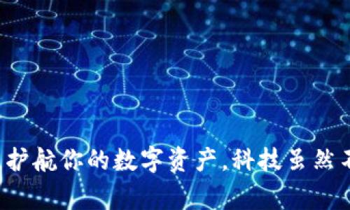 如何在新手机上轻松登录Tokenim？详解步骤与注意事项

Tokenim, 登录Tokenim, 新手机, 手机切换/guanjianci

一、引言随着科技的快速发展，手机已经成为我们生活中不可或缺的一部分。无论是日常通信，还是金融交易，手机都扮演着重要的角色。在这种情况下，许多人可能会经历手机更换的过程。在更换新手机后，登录各种应用程序，特别是涉及到安全交易的Tokenim，可能会让人感到棘手。本文将为你详细介绍如何在新手机上登录Tokenim，确保你无缝衔接，无忧使用。

二、什么是Tokenim？在正式开始之前，让我们先了解一下Tokenim。Tokenim是一款用于加密数字货币交易及管理的应用程序，为用户提供了便捷和安全的数字资产管理体验。通过Tokenim，用户可以随时随地进行交易，查看市场动态及资产情况。

三、为什么需要重新登录Tokenim？当你将手机更换为新设备时，出于安全考虑，Tokenim会要求你重新登录。这是为了保护用户的账户，防止未授权的访问。这也促使我们需要了解如何在新设备上顺利登录。

四、在新手机上登录Tokenim的准备工作在进行登录之前，确保你完成以下准备工作：
ul
    listrong1. 备份原手机的数据：/strong在更换手机前，确保你的Tokenim应用程序及其相关数据已经备份到云端或导出至安全位置，以防止数据丢失。/li
    listrong2. 下载Tokenim应用程序：/strong在新手机上通过应用商店下载安装最新版本的Tokenim应用程序，确保你下载的是官方版本。/li
    listrong3. 准备好登录凭证：/strong在尝试登录之前，请确保你准备好Tokenim的账号和密码，或者任何必要的身份验证信息。/li
/ul

五、在新手机上登录Tokenim的步骤具体的登录步骤如下：
ol
    listrong步骤1：打开Tokenim应用/strong：在新手机上找到并点击Tokenim应用图标，打开应用程序。/li
    listrong步骤2：点击“登录”选项/strong：在应用的首页，你会看到“登录”或“进入账户”的选项，点击进入。/li
    listrong步骤3：输入账户信息/strong：根据页面提示，输入你的Tokenim账号及密码，确保输入无误。/li
    listrong步骤4：身份验证/strong：根据Tokenim的安全设置，可能会要求你进行身份验证，如输入短信验证码、邮件验证或使用二步验证。/li
    listrong步骤5：重新设置安全设置（如有必要）/strong：在首次登录后，你可能需要重新设置一些安全配置，确保你的账户受到保护。/li
    listrong步骤6：完成登录/strong：一旦完成所有验证步骤，你就可以顺利进入Tokenim账户，开始进行交易。/li
/ol

六、常见登录问题及解决办法在登录过程中，有时会遇到各种问题，例如无法登录、密码错误，或是身份验证失败等。以下是一些常见问题及应对措施：

ul
    listrong1. 密码输入错误：/strong确保在输入密码时没有多余的空格或误按键。如果密码太复杂，建议使用密码管理工具来保存密码。/li
    listrong2. 身份验证失败：/strong如果你没有收到短信验证码，检查手机信号或等待一段时间再次请求验证码；若使用电子邮件进行验证，请确保你能够登录你的电子邮箱。/li
    listrong3. 应用程序崩溃或无法正常工作：/strong如果Tokenim应用崩溃或无法打开，尝试重新启动手机，或卸载后重新安装应用程序。/li
/ul

七、提升Tokenim账户安全性的最佳实践为了确保你的Tokenim账户安全，这里有几个建议：
ul
    listrong1. 使用强密码：/strong确保你的密码包含大写、小写字母、数字及特殊字符，并定期更换密码。/li
    listrong2. 启用双重身份验证：/strong通过SMS或应用程序启用双重验证，为你的账户增加额外的保护层。/li
    listrong3. 注意设备安全：/strong避免在公共Wi-Fi下登录Tokenim，确保使用安全的网络连接。/li
    listrong4. 定期检查账户活动：/strong定期查看你的账户交易记录，确认所有交易都是你自己授权的。/li
/ul

八、总结在新手机上登录Tokenim的过程其实并不复杂，只需按照上述步骤一步步进行，基本都能顺利完成。同时，保持良好的安全习惯，利用Tokenim提供的各种功能，护航你的数字资产。科技虽然不断进步，但安全始终是我们的首要任务。希望本文能帮助你轻松应对手机更换带来的挑战，顺利驶入数字货币交易的海洋！