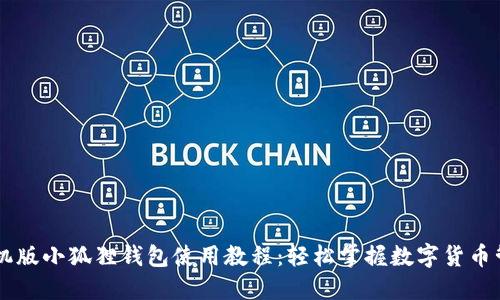 手机版小狐狸钱包使用教程：轻松掌握数字货币管理
