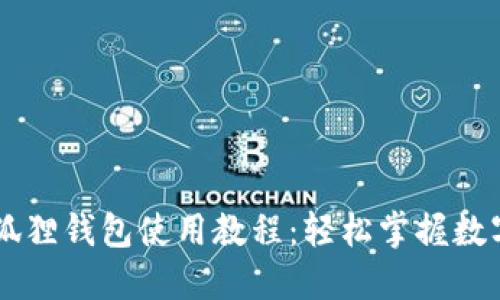 手机版小狐狸钱包使用教程：轻松掌握数字货币管理
