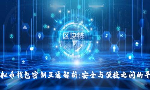 虚拟币钱包密钥互通解析：安全与便捷之间的平衡