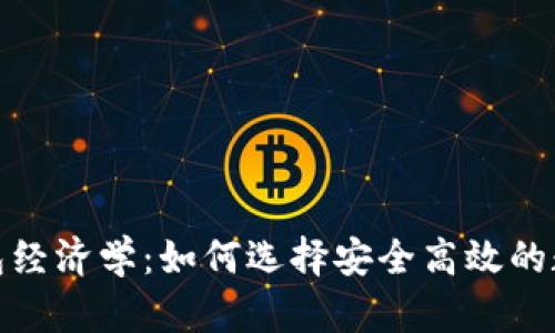 数字货币钱包经济学：如何选择安全高效的数字货币钱包