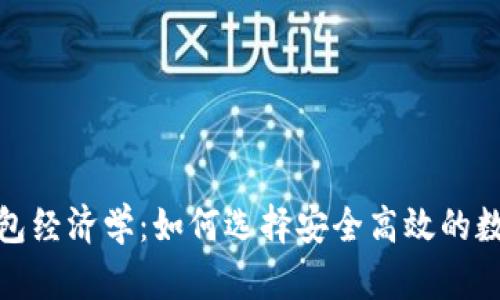 数字货币钱包经济学：如何选择安全高效的数字货币钱包
