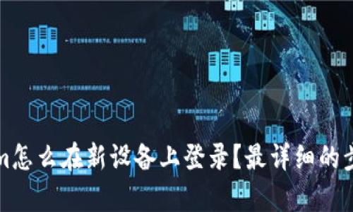 Tokenim怎么在新设备上登录？最详细的步骤解析