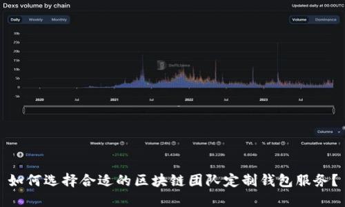 如何选择合适的区块链团队定制钱包服务？