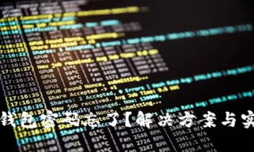 区块链钱包密码忘了？解决方案与实用建议
