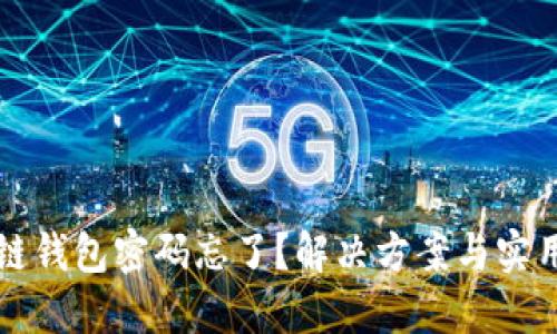 区块链钱包密码忘了？解决方案与实用建议