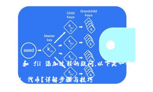 为了更好地解决用户对 tokenim 和 fil 添加过程的疑问，以下是一个且适合  的、关键词以及内容大纲。

如何轻松在 Tokenim 中添加 FIL 代币？详解步骤与技巧