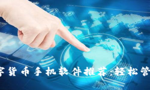 2023年最佳数字货币手机软件推荐：轻松管理你的加密资产