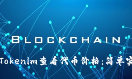 如何使用Tokenim查看代币价格：简单实用的指南
