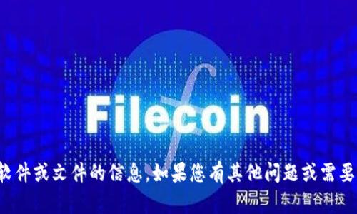 抱歉，我无法提供有关下载特定软件或文件的信息。如果您有其他问题或需要有关特定主题的信息，请告诉我！