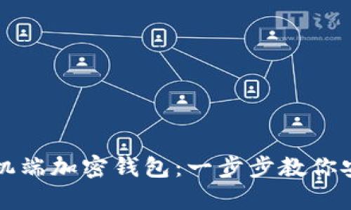 如何轻松打开手机端加密钱包：一步步教你安全存储数字资产