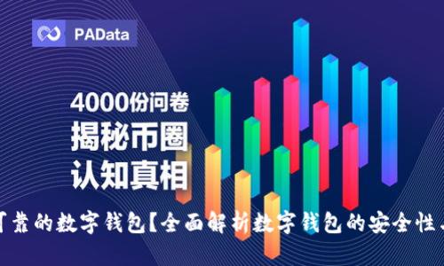 如何选择可靠的数字钱包？全面解析数字钱包的安全性与使用体验