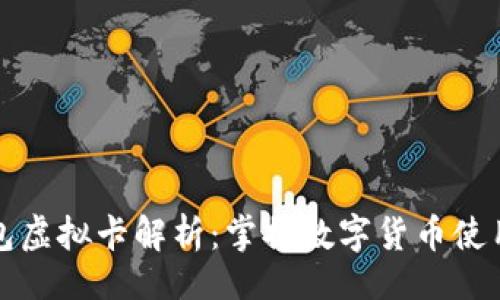 的  
加密钱包虚拟卡解析：掌握数字货币使用新方式
