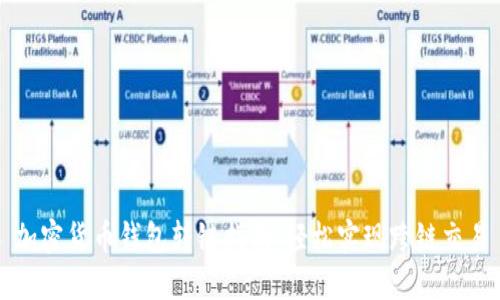 加密货币钱包转链指南：轻松实现跨链交易