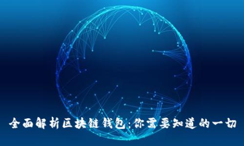 全面解析区块链钱包：你需要知道的一切