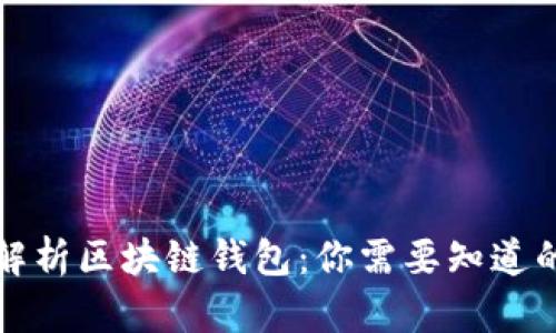 全面解析区块链钱包：你需要知道的一切
