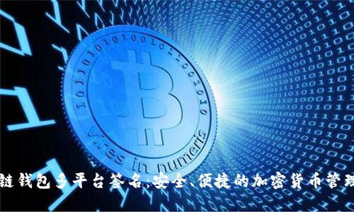 区块链钱包多平台签名：安全、便捷的加密货币管理方案