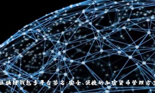 区块链钱包多平台签名：安全、便捷的加密货币管理方案