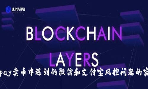 解决Topay卖币中遇到的微信和支付宝风控问题的实用指南