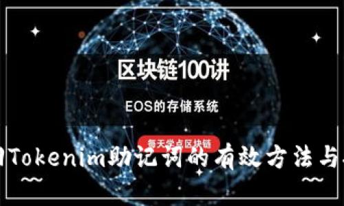 找回Tokenim助记词的有效方法与技巧