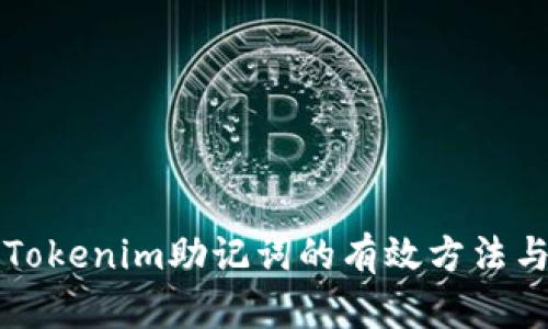 找回Tokenim助记词的有效方法与技巧