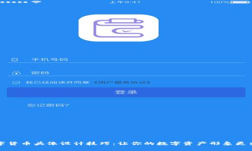 数字货币头像设计技巧：让你的数字资产形象更出众