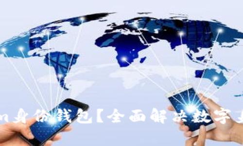什么是Tokenim身份钱包？全面解决数字身份管理的痛点