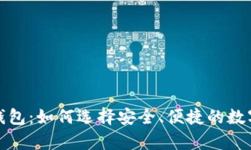 全球第一大区块链钱包：如何选择安全、便捷的数字资产存储解决方案