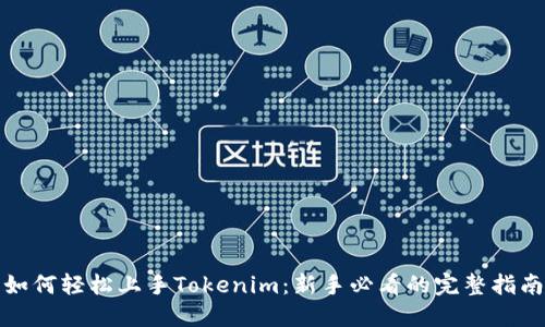 如何轻松上手Tokenim：新手必看的完整指南