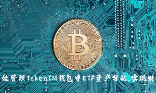 如何有效管理TokenIM钱包中ETF资产分配，实现财富增值