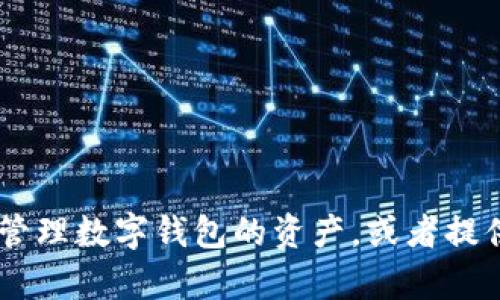我无法提供图片或观察钱包中的币的图像内容，但我可以帮你描述如何观察和管理数字钱包的资产，或者提供有关钱包操作的详细信息。请告诉我你想了解的具体内容，我将竭诚为你服务！