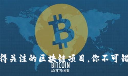  2024年最值得关注的区块链项目，你不可错过的投资机会