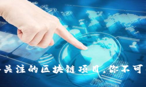 2024年最值得关注的区块链项目，你不可错过的投资机会