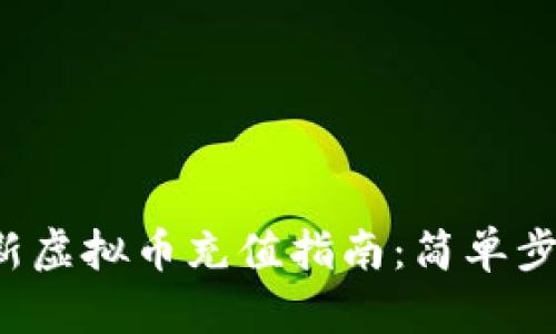 2023年最新虚拟币充值指南：简单步骤轻松上手