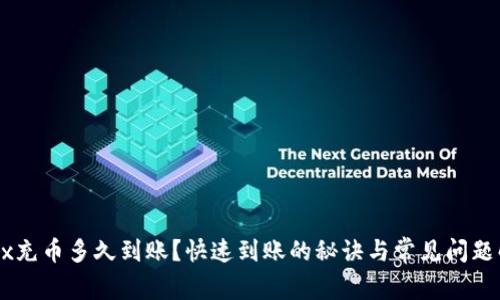 OKEx充币多久到账？快速到账的秘诀与常见问题解答