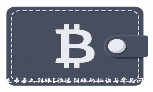 OKEx充币多久到账？快速到账的秘诀与常见问题解答