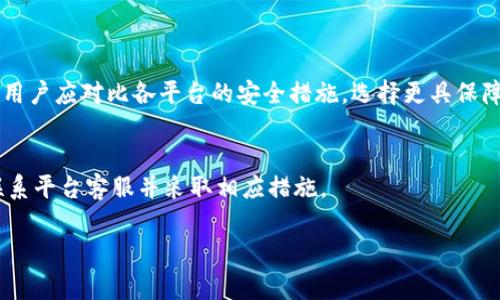 关于“tokenim会不会平台自盗”的问题，首先我们需要明确什么是“平台自盗”。这一概念通常指的是平台内部人员或系统存在漏洞，导致平台对用户资产的盗取或损失。对于Tokenim等加密货币交易平台来说，这一问题尤为重要，因为用户的资产安全关系到平台的信誉以及用户的信任。

### Tokenim平台的安全措施

#### 安全体系建设
Tokenim在建立之初便非常注重安全体系的构建。平台采用了多层次的安全机制，包括身份认证、交易加密、资产隔离等，以确保用户资金安全。

#### 监控与审计机制
为了防止内部人员的恶意行为，Tokenim定期进行全面的安全审计。独立的第三方机构对平台的系统进行风险评估和漏洞排查，确保没有可被利用的安全隐患。

### 用户的资产安全

#### 用户安全防护
除了平台自身的安全，Tokenim还鼓励用户增强自身的安全意识。例如，用户应定期更换密码、启用双重认证等，降低黑客攻击的风险。

#### 风险提示与保障
Tokenim会定期发布资产安全提示，提醒用户注意潜在的安全风险。同时，平台也设立了风险保障基金，以应对可能出现的安全事件。

### 社区的监督作用

#### 透明度与信任
Tokenim在运营过程中，尽量保持透明，与用户进行互动，允许用户对平台的安全机制进行监督。只有建立信任，用户才能更加安心地进行交易。

#### 用户反馈机制
平台设立了用户反馈渠道，用户可以随时报告可疑行为或安全问题。这种互动不仅能提高平台的安全性，也使得用户的参与感更强。

### 结论

#### 持续改进与开发
Tokenim深知安全问题并非一劳永逸，因此会持续关注技术的进步与风险的变化。通过不断学习与调整，力争为用户提供一个更加安全、可靠的交易环境。

### 其他相关问题分析

#### 加密货币交易市场的安全现状
在分析Tokenim的安全性时，也需要考虑加密货币交易市场的整体安全现状。许多平台由于安全意识淡薄而遭受到攻击，用户应对比各平台的安全措施，选择更具保障的平台进行交易。

#### 用户在交易中的注意事项
用户也应该掌握一些基本的交易安全知识，确保自己在交易中的资产不受损失。如果发现可疑交易或异常情况，应及时联系平台客服并采取相应措施。

以上为对Tokenim可能面临的安全问题以及用户保护措施的分析，用户在选择平台时需谨慎，多方考虑。