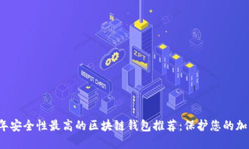 2023年安全性最高的区块链钱包推荐：保护您的加密资产