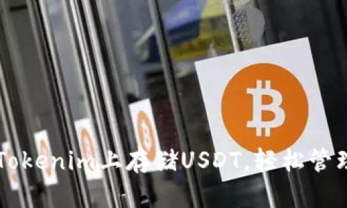 ### 如何在Tokenim上存储USDT，轻松管理你的加密资产