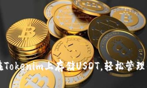 ### 如何在Tokenim上存储USDT，轻松管理你的加密资产
