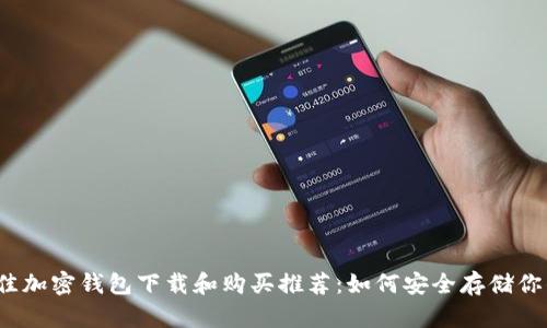2023年最佳加密钱包下载和购买推荐：如何安全存储你的数字资产