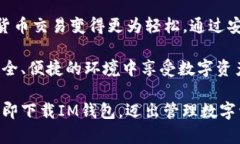   IM钱包官方版下载：一步