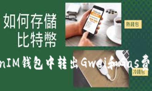 如何在TokenIM钱包中转出Gwei和Gas费用：全面指南